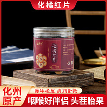 化橘红片罐装100g化州橘红陈年橘红压片化橘红胎果切片现货批发