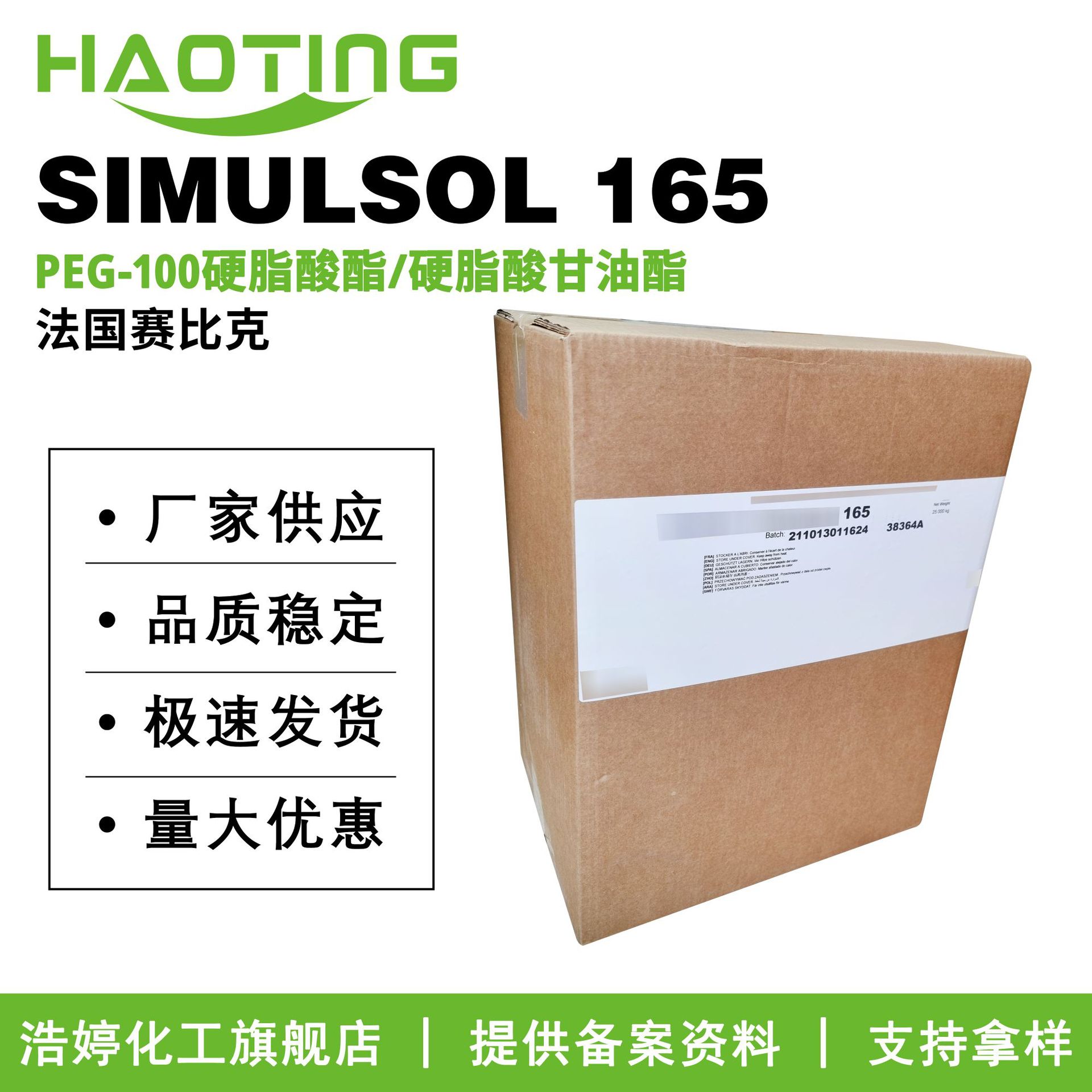 赛比克 SIMULSOL 165 PEG-100硬脂酸酯/硬脂酸甘油酯 A165乳化剂