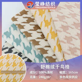 现货单面舒棉绒提花千鸟格服装鞋帽宠物窝保暖布料工艺品面料