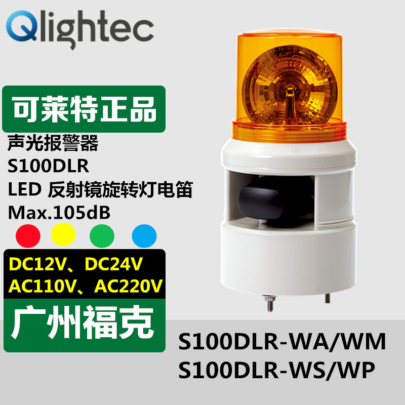 供应批发Q-light可莱特声光报警器S100DLR-WS 旋转式LED一体灯24V