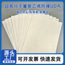 超高分子量聚乙烯UD布 无纬布 高强度防刺耐磨ud布料 防弹衣面料