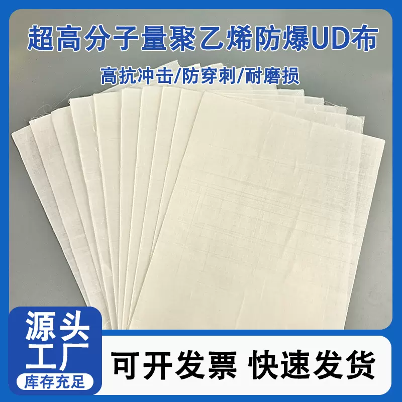 超高分子量聚乙烯UD布无纬布高强度防刺耐磨ud布料防弹衣面料pe