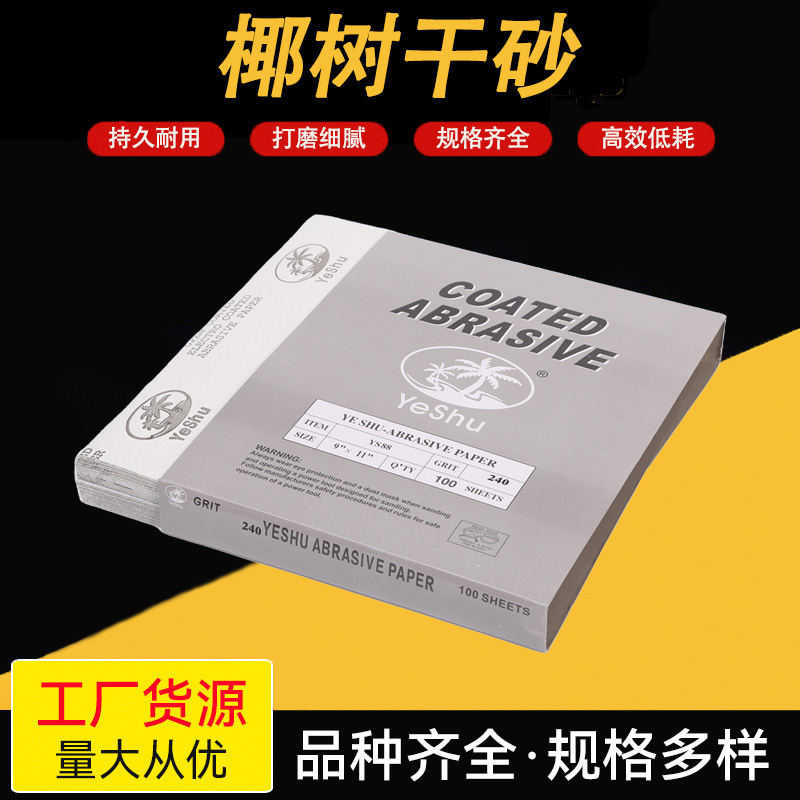 椰树牌超细干磨砂纸木工家具油漆抛光金属辅料加工耐磨涂层砂纸