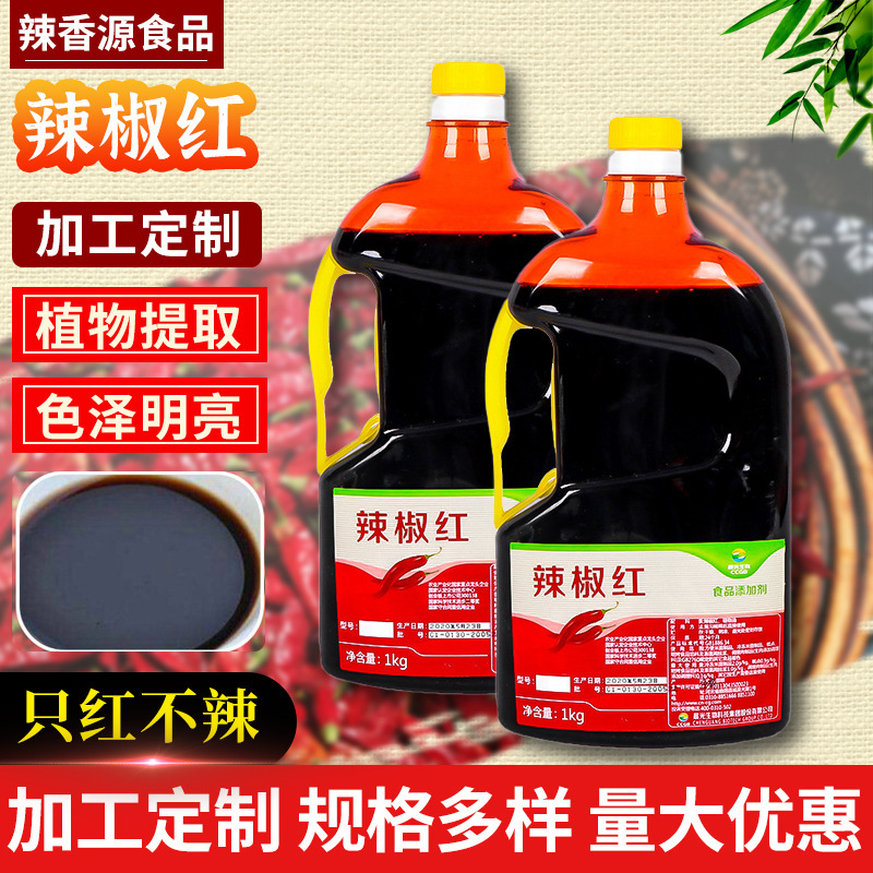 定制5KG辣椒红 油溶E150辣椒红素 工厂商用染色剂水溶辣椒红E100