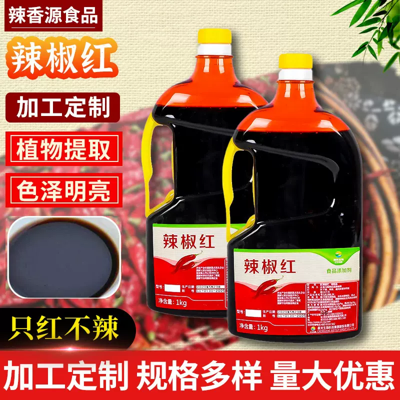 定制5KG辣椒红 油溶E150辣椒红素 工厂商用染色剂水溶辣椒红E100