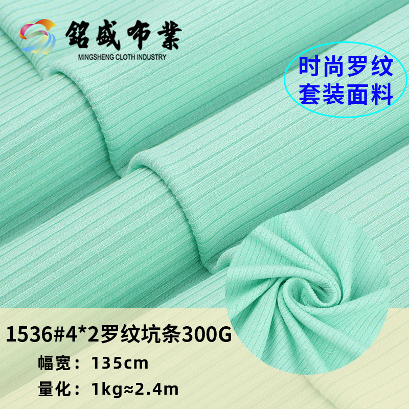现货4*2罗纹坑条面料300g秋冬睡衣家居服T恤针织面料弹力螺纹面料