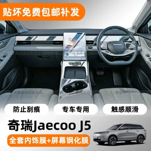 Suitable for 26 models of Chery Jaecoo J5 interior protective film, center console navigation screen tempered film, right-hand drive modification parts
