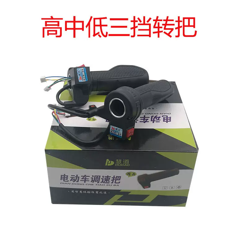 电动车三挡调速转把 电动三轮车三挡转把 电摩通用转把 厂家直销