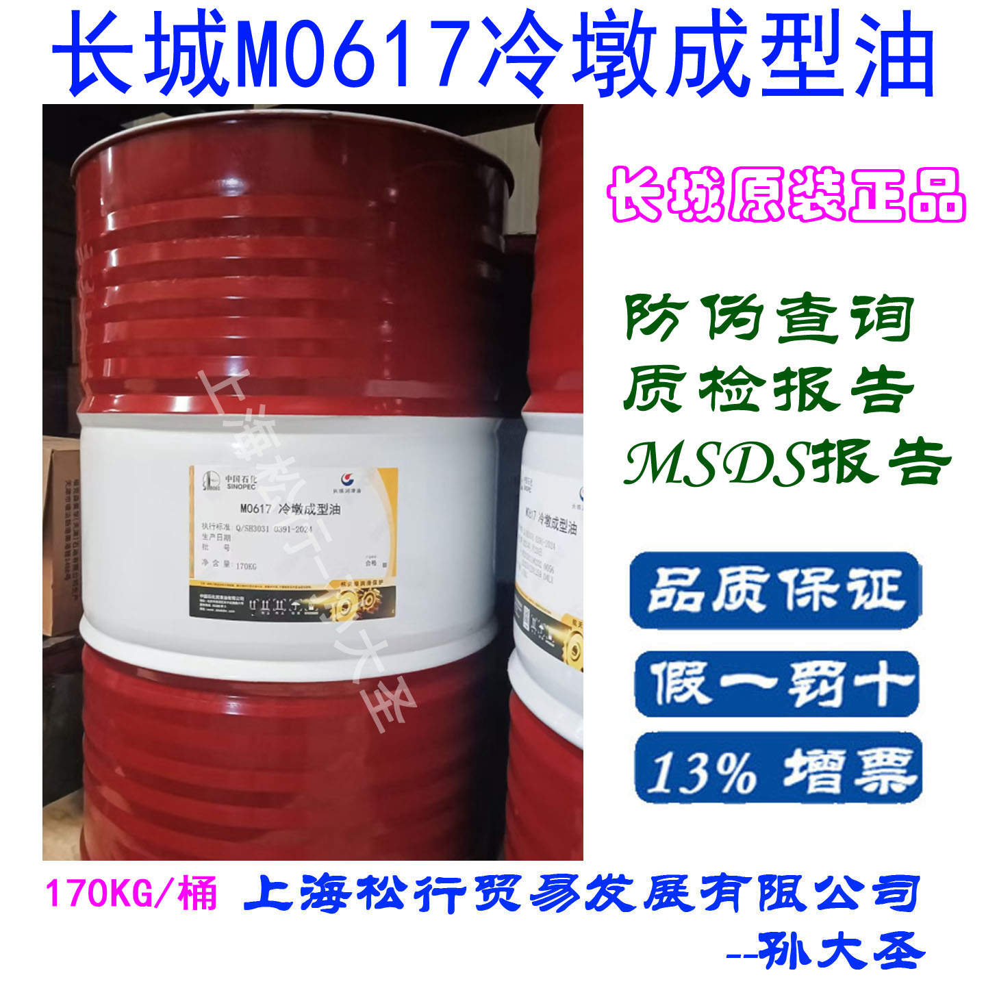 长城牌M0617冷镦成型油模具无拉毛行剌冷墩加工油