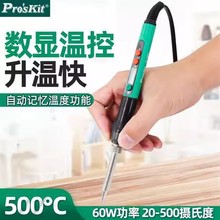 Pro`skit/宝工 SI-186G 数显温控烙铁数字显示调温电烙铁调温焊笔