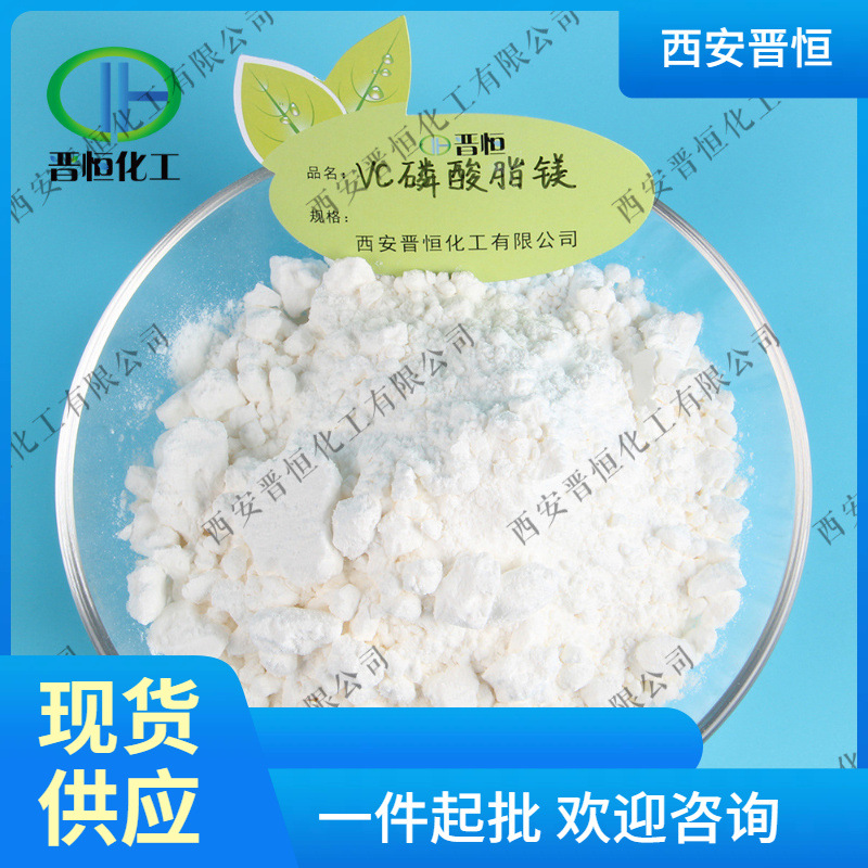 维生素C磷酸酯镁高含量VC磷酸酯镁100g试样小包装 现货供应