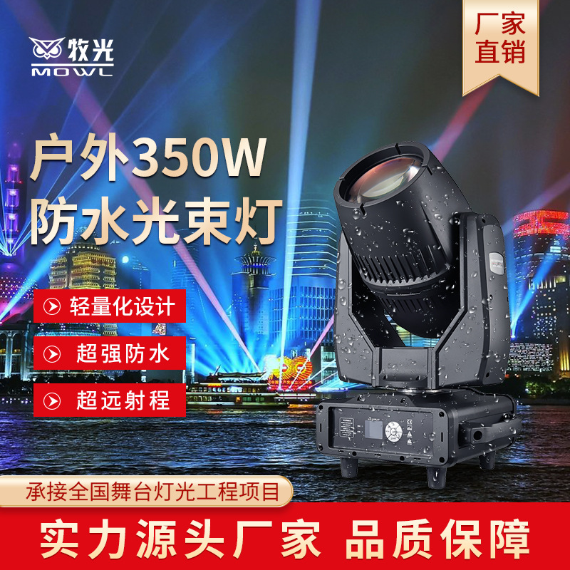 350W lámpara de haz impermeable al aire libre marco de construcción espectáculo de luces de turismo cultural espectáculo de luces láser de cabeza sacuda iluminación de escenario