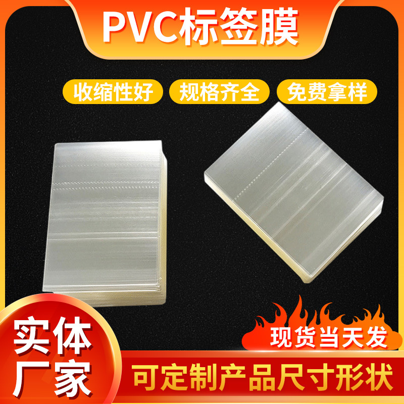 厂家供应pvc热收缩膜瓶口收缩膜 塑封透明收缩膜标签膜热缩膜包装