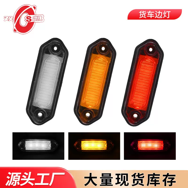 车灯厂家现货供应跨境出口12V24VLED货车边灯角灯示宽灯卡车边灯