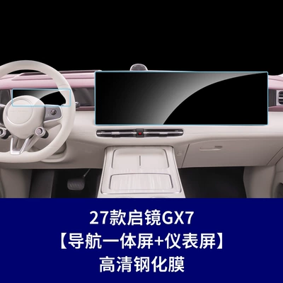 Car interior film: Tempered Film, Central Control Display - 27-models-of-qijing-gx7-navigation-integrated-screen-instrument-screen-high-definition-tempered-film