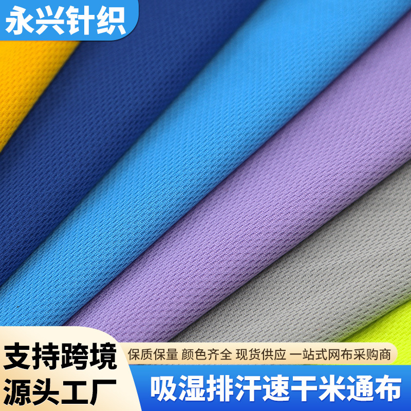 帽舌BK鸟眼布 吸湿排汗速干米通布 运动校服文化衫布颜色齐当天发