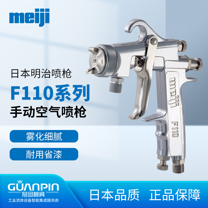 日本meiji明治F110喷枪 油漆高雾化W101家具木工F100手动喷漆枪
