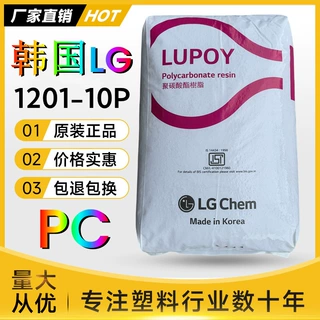 PC塑料颗粒韩国LG 1201-10P透明注塑新料食品级聚碳酸酯塑胶原料