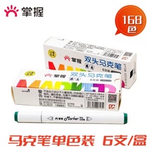 掌握双头马克笔套装补充装手绘油性收纳盒装单色6支起 全套送展架