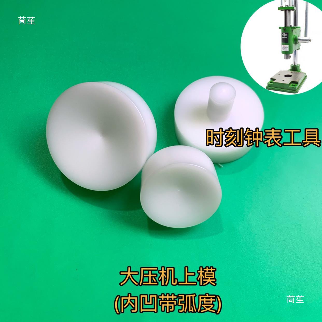 테이블 수리 도구 프레스 성형 테이블 소프트 고무 성형 시계 하단 커버 다이 싱글 몰딩 백 커버 다이