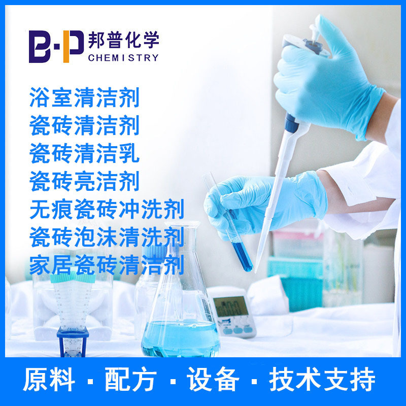 家居瓷砖清洁剂 浴室清洁剂 瓷砖清洁剂设备原料 配方 技术支持