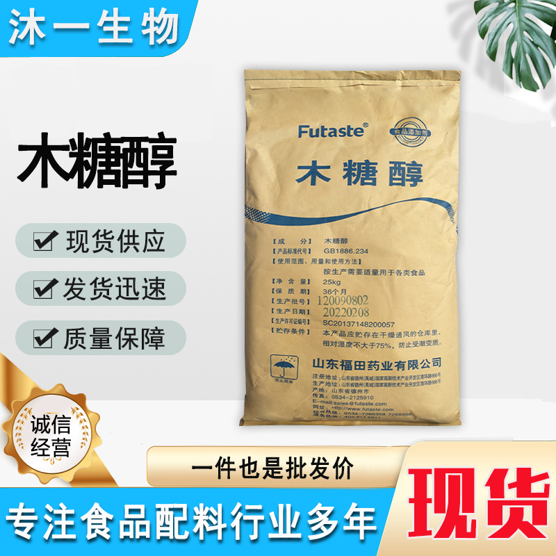 现货供应木糖醇 福田  食品级 甜味剂 低热量代糖 量大从优