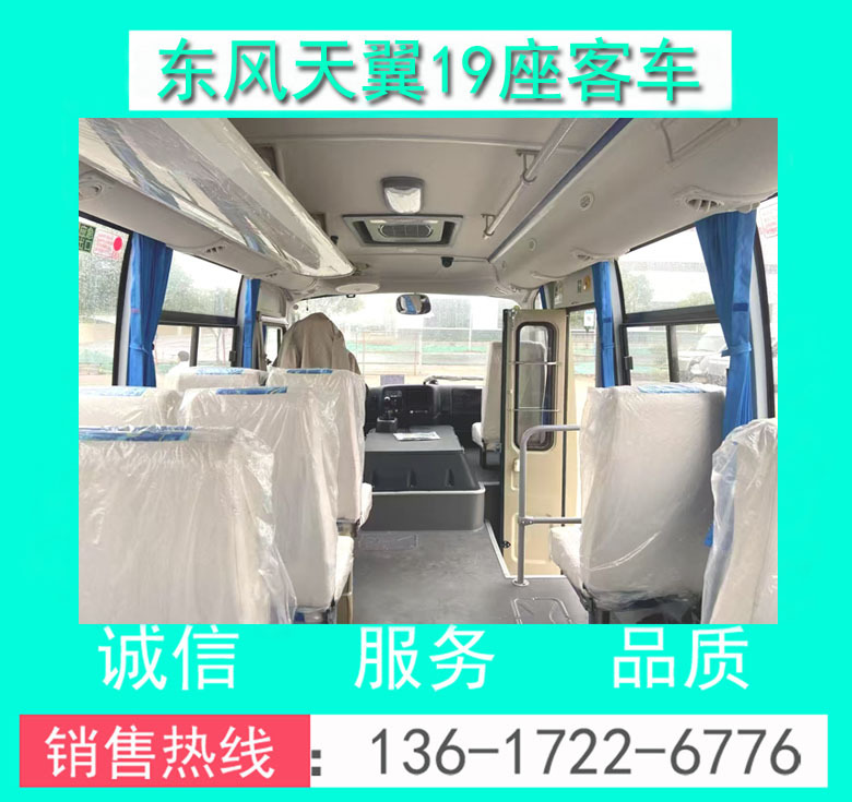 东风天翼19座客车00065.jpg