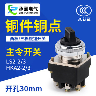 Manufacturer master switch LS2-2 LS2-3 two or three knob switch changeover switch selector switch 30MM