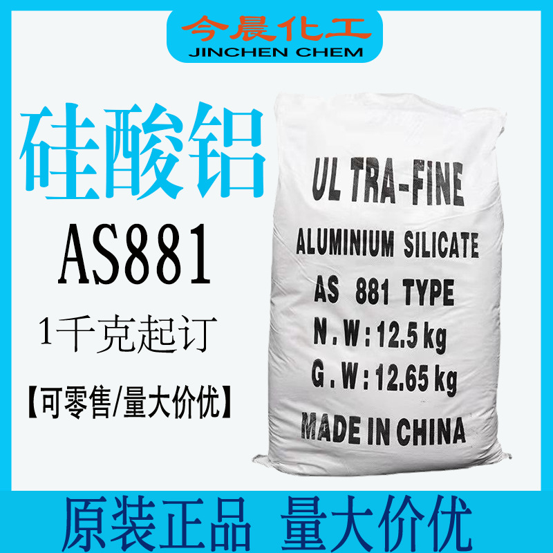 硅酸铝AS881涂料油漆油墨超细硅酸铝粉12.5千克/袋现货直发