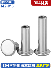 304不锈钢平头子母对锁螺母账本铆钉菜谱对接扣钉单螺母M3M4M5M6