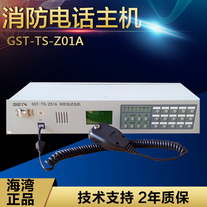 海湾GST-TS9000消防电话主机/GST-TS-Z01A总线电话主机