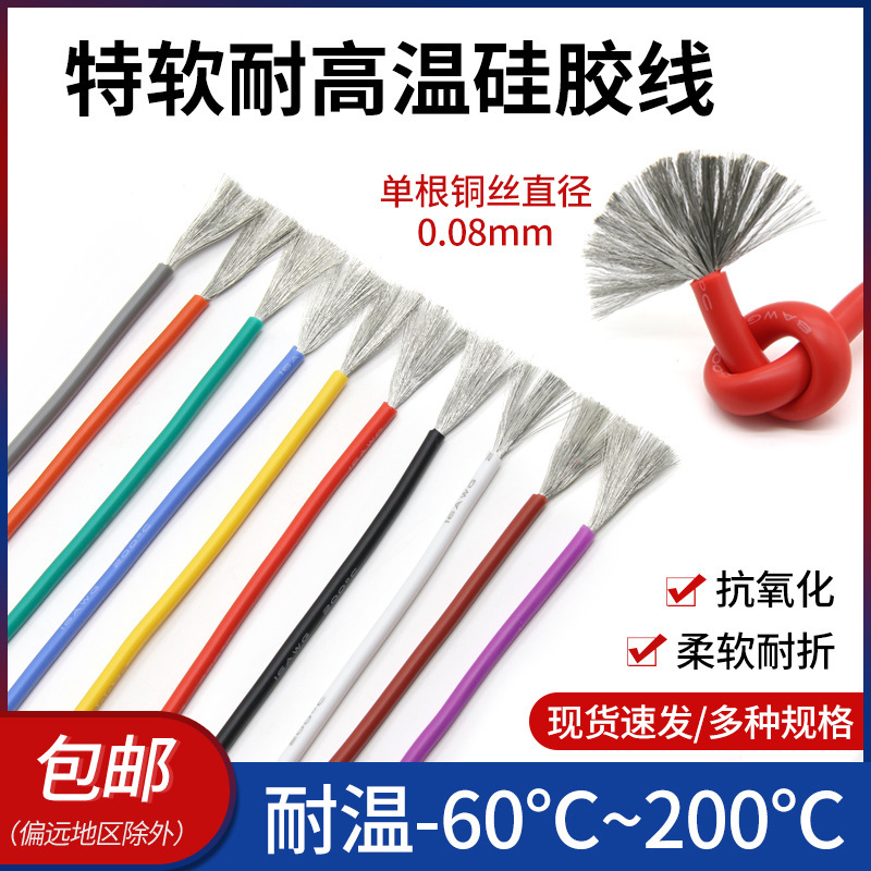 特软硅胶线耐高温航模新能源镀锡铜软线16 18 20 22 24 28 30AWG
