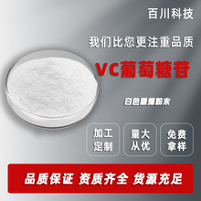 VC葡萄糖苷 AA2G  VC衍生物 化妆品原料 100g 试样装 现货