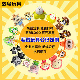 毛绒公仔动漫周边玩偶定制毛绒企业吉祥物可加logo来图定制