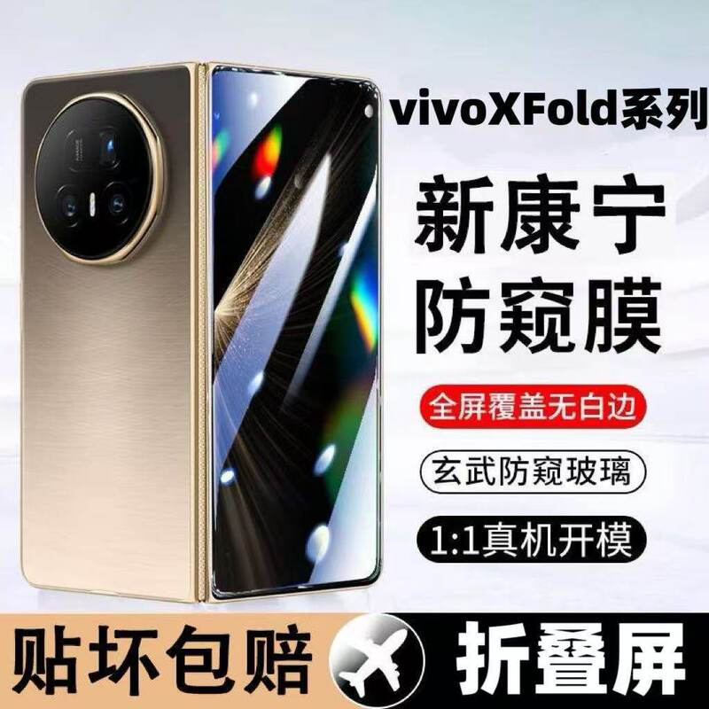 Suitable for Vivoxfold5/3Pro Privacy Protection Film Tempered Film Xfold2/+ Foldable Screen Outer Screen Anti-Fall and Explosion-Proof Protection