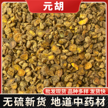 元胡 延胡索 玄胡 醋元胡 醋延胡索 中药材元胡 元胡粉
