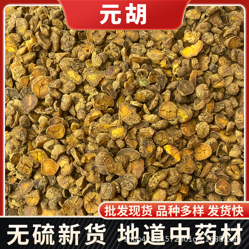 元胡 延胡索 玄胡 醋元胡 醋延胡索 中药材元胡 元胡粉