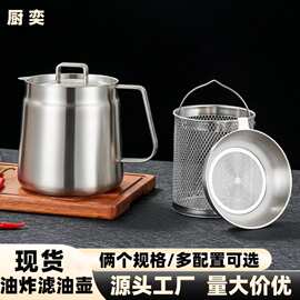跨境304不锈钢滤油壶厨房油炸锅家用过滤壶储油罐分离油渣猪油罐