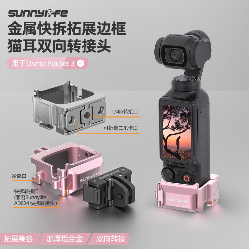 Sunnylife OSMO POCKET 3快拆边框金属转接头冷靴口袋3双向拓展件|undefined