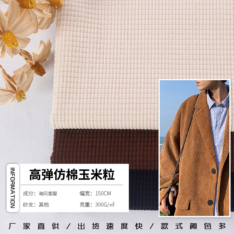 高弹仿棉玉米粒