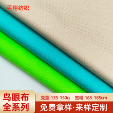 全涤鸟眼布面料135g150g速干鸟眼布料网布米通布网眼布面料现货
