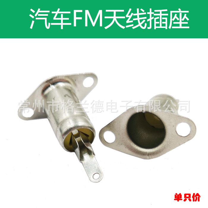 汽车插头座汽车音响天线插座 CAR插座双耳汽车音响天线信号母插座
