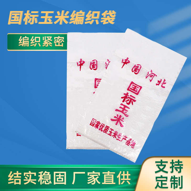 玉米袋 防潮粮食袋 编织透明袋62*107cm 彩印蛇皮小米袋 加厚覆膜