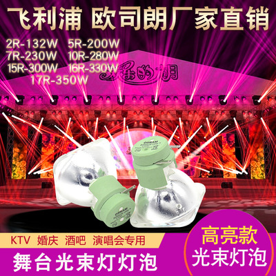 5R/7R/9R/10R舞台200W光束燈泡230W/260W/280W光束燈燈泡