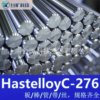 HastelloyC-276合金管板材圆钢耐腐蚀C276棒材管材锻件可零切现货
