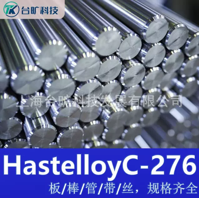 HastelloyC-276合金管板材圆钢耐腐蚀C276棒材管材锻件可零切现货