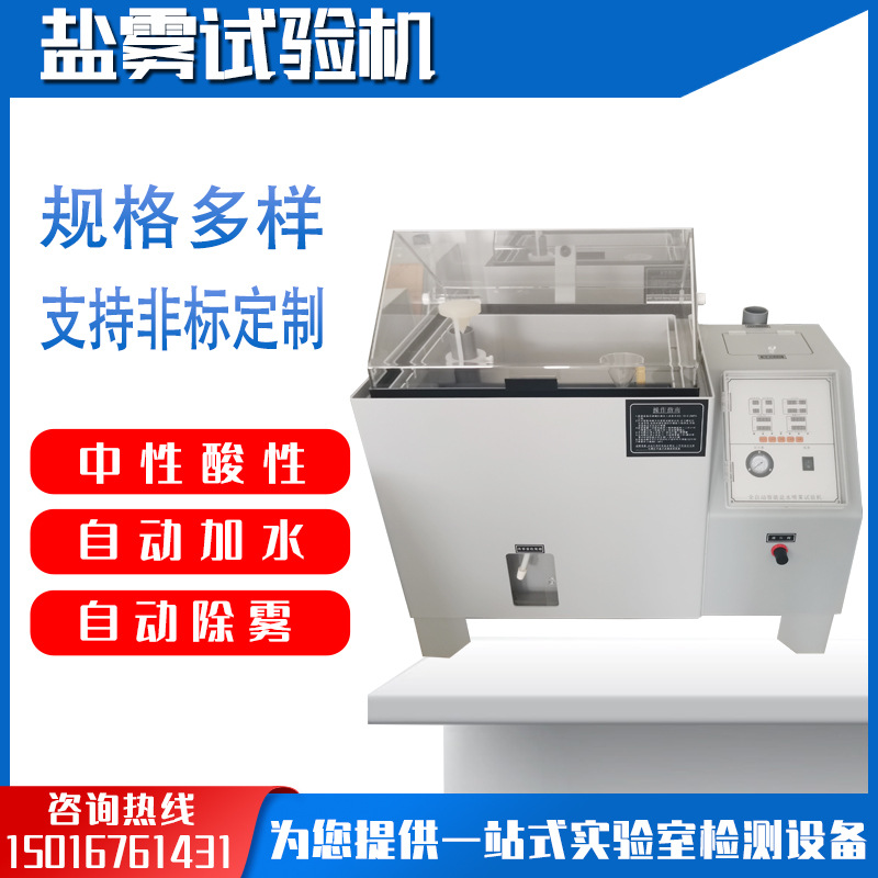 Salt mist Chamber hardware electroplate Coating Corrosion experiment brine Spray neutral Acidic Accelerate ageing test