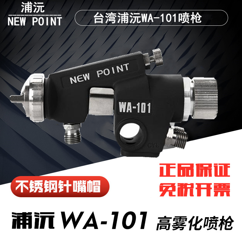 台湾浦沅正品WA-101往复机喷头流水线喷漆枪WA-200自动油漆喷枪