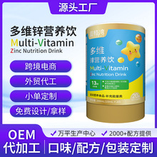 多维锌营养饮OEM定制运动食品多种维生素儿童口服饮品易吸收