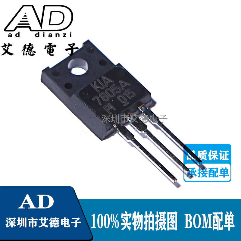 KIA7805API KIA7805A KIA7805 三端稳压器 1A 5V TO-220F 塑封